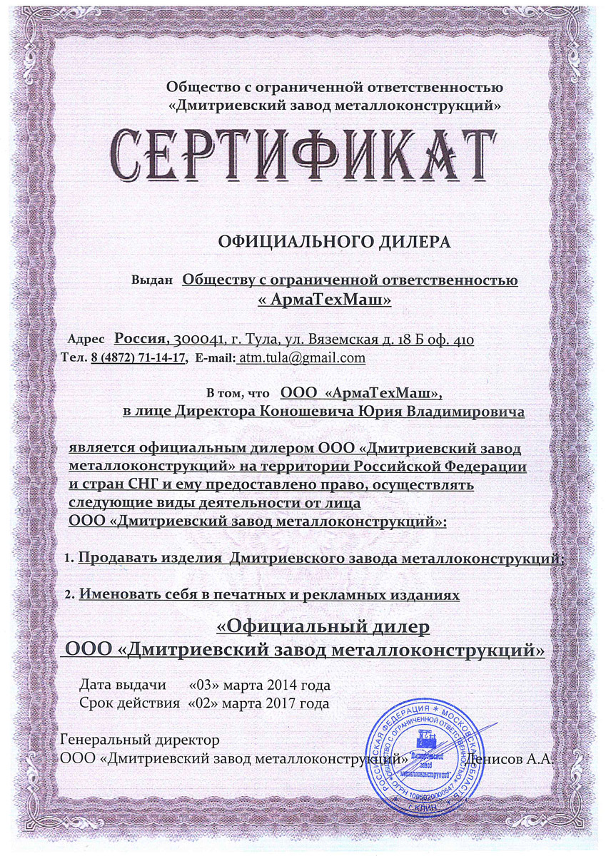 Сертификат официального дилера ООО«АрмаТехМаш» Сертификат официального дилера ООО«АрмаТехМаш»
