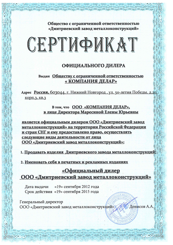Сертификат официального дилера ООО «Компания «Делар» Сертификат официального дилера ООО «Компания «Делар»