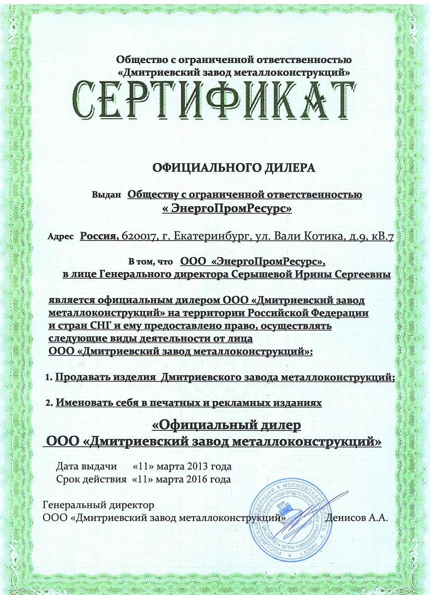 Сертификат официального дилера ООО «ЭнергоПромРесурс» Сертификат официального дилера ООО «ЭнергоПромРесурс»