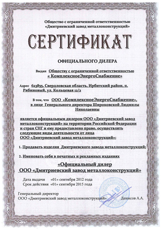 Сертификат официального дилера ООО «Комплексное энергоснабжение» Сертификат официального дилера ООО «Комплексное энергоснабжение»