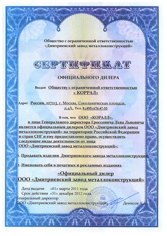 Сертификат официального дилера «Коррал» Сертификат официального дилера «Коррал»