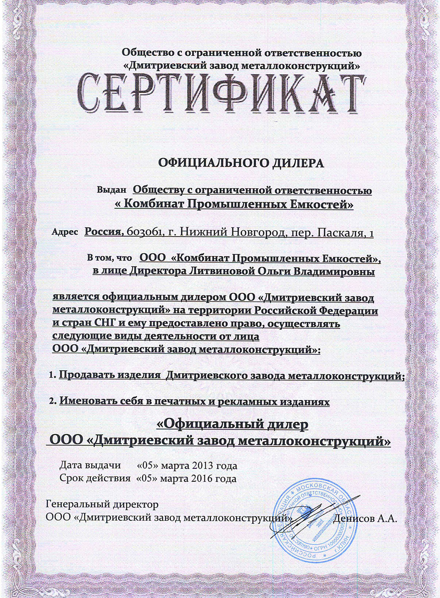 Сертификат официального дилера ООО «Комбинат промышленных емкостей» Сертификат официального дилера ООО «Комбинат промышленных емкостей»
