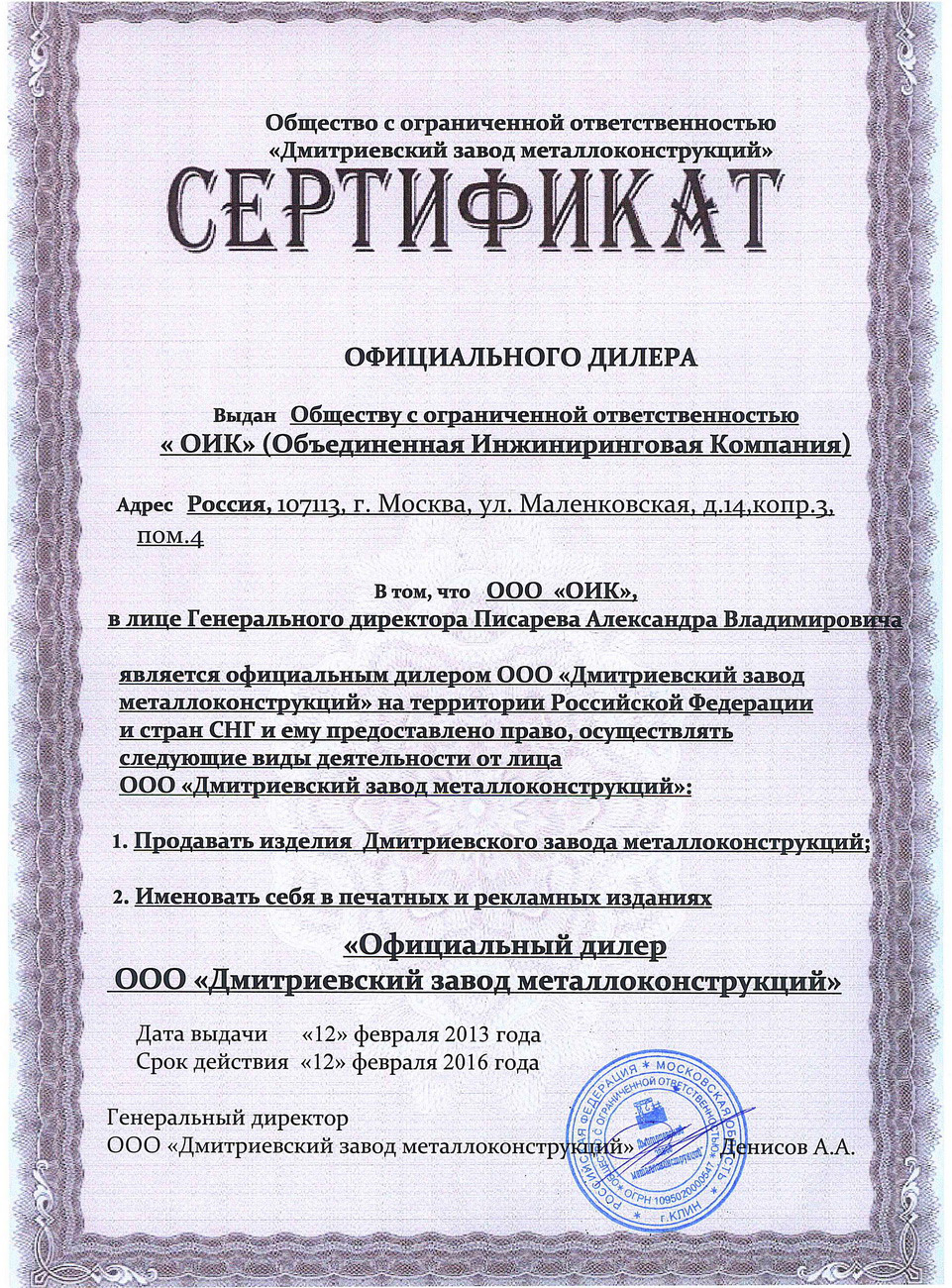 Сертификат официального дилера ООО «Объединённая инжиниринговая компания» Сертификат официального дилера ООО «Объединённая инжиниринговая компания»