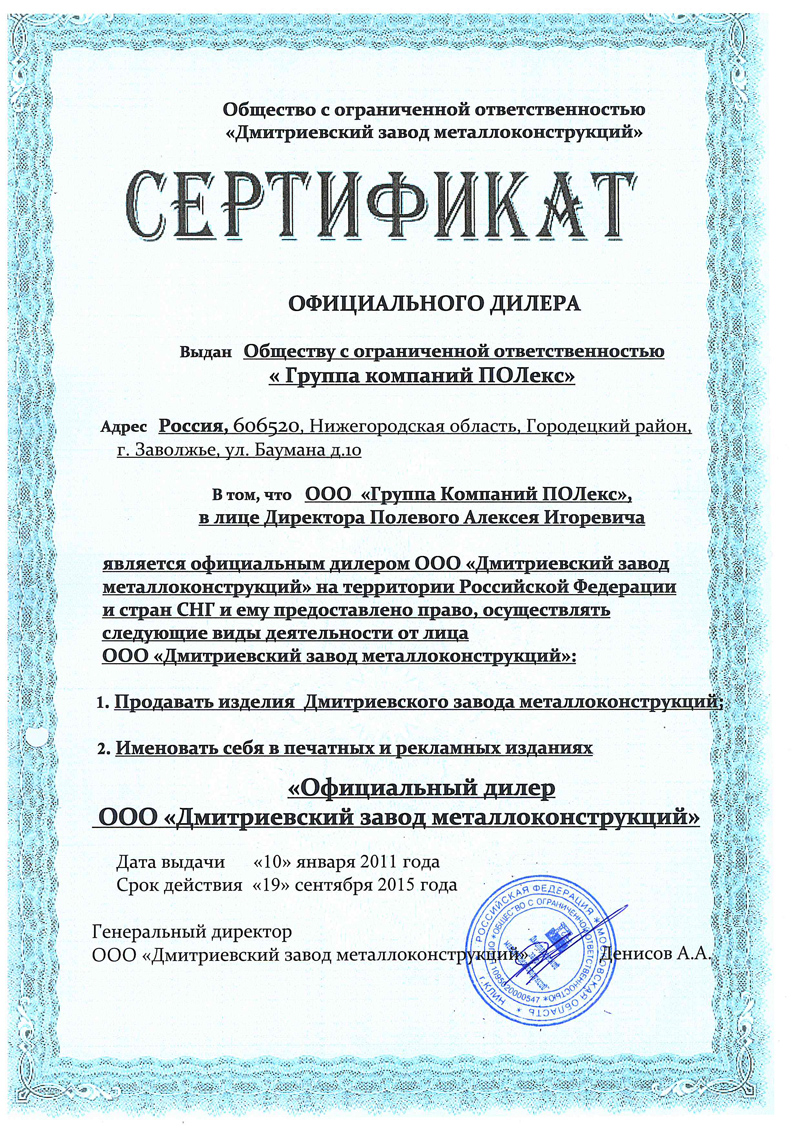 Сертификат официального дилера ООО «Группа компаний «Полекс» Сертификат официального дилера ООО «Группа компаний «Полекс»