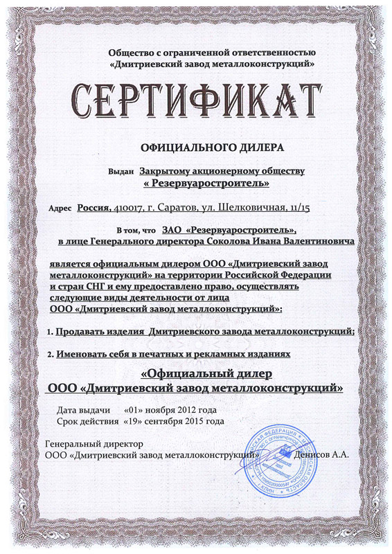 Сертификат официального дилера ЗАО «Резервуаростроитель» Сертификат официального дилера ЗАО «Резервуаростроитель»