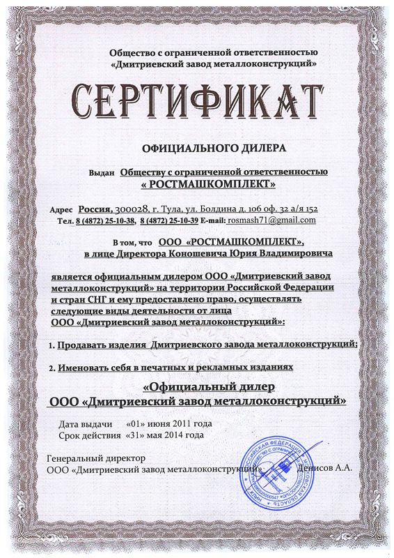 Сертификат дилера Сертификат дилера ООО «Ростмашкомплект» Сертификат дилера Сертификат дилера ООО «Ростмашкомплект»