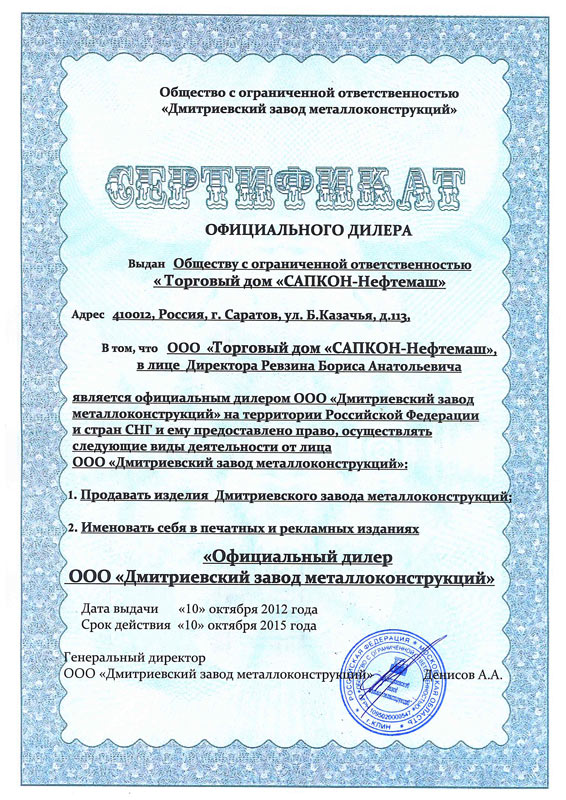 Сертификат официального дилера ТД «Сапкон Нефтемаш» Сертификат официального дилера ТД «Сапкон Нефтемаш»