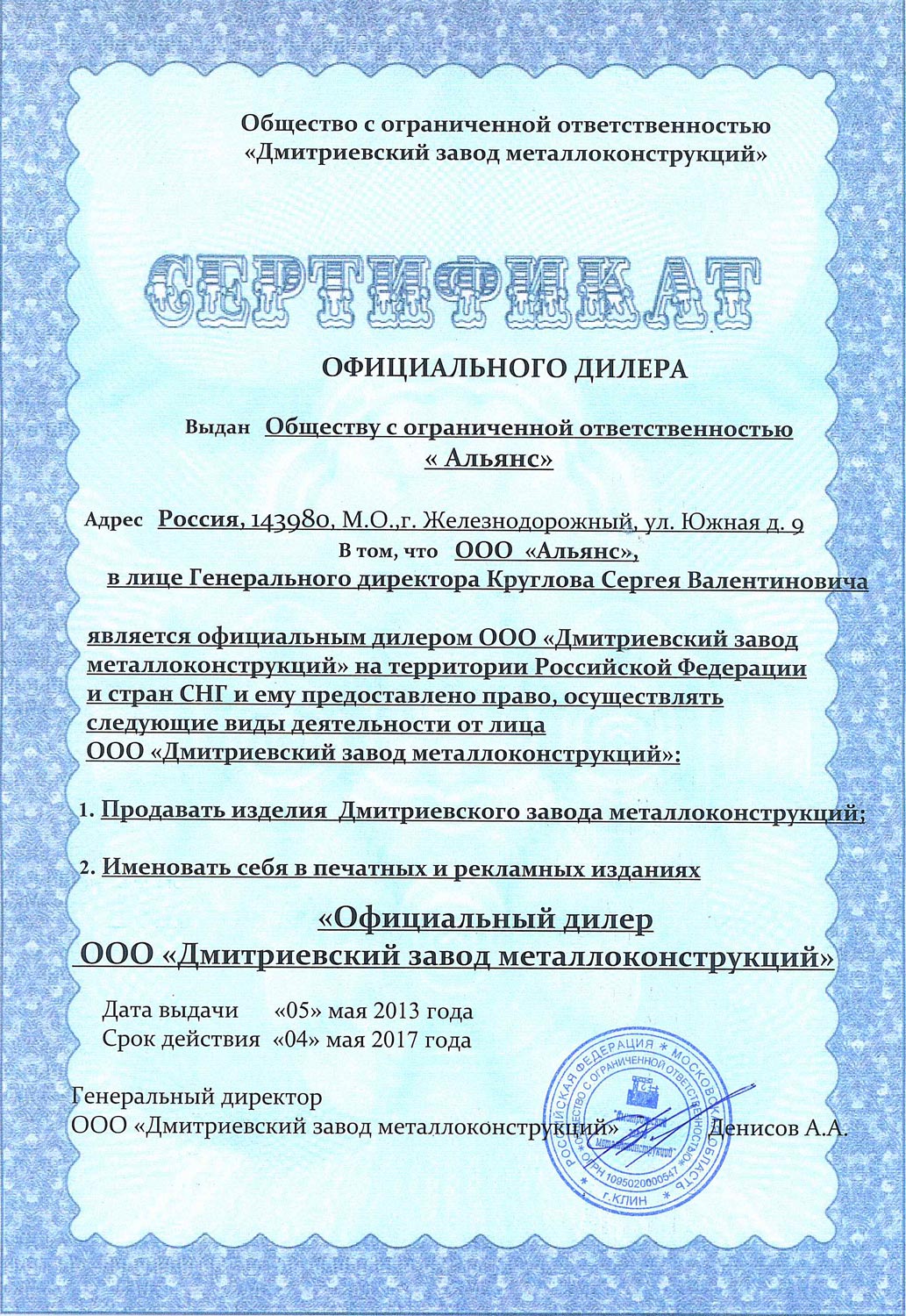 Сертификат официального дилера ООО «Альянс» Сертификат официального дилера ООО «Альянс»