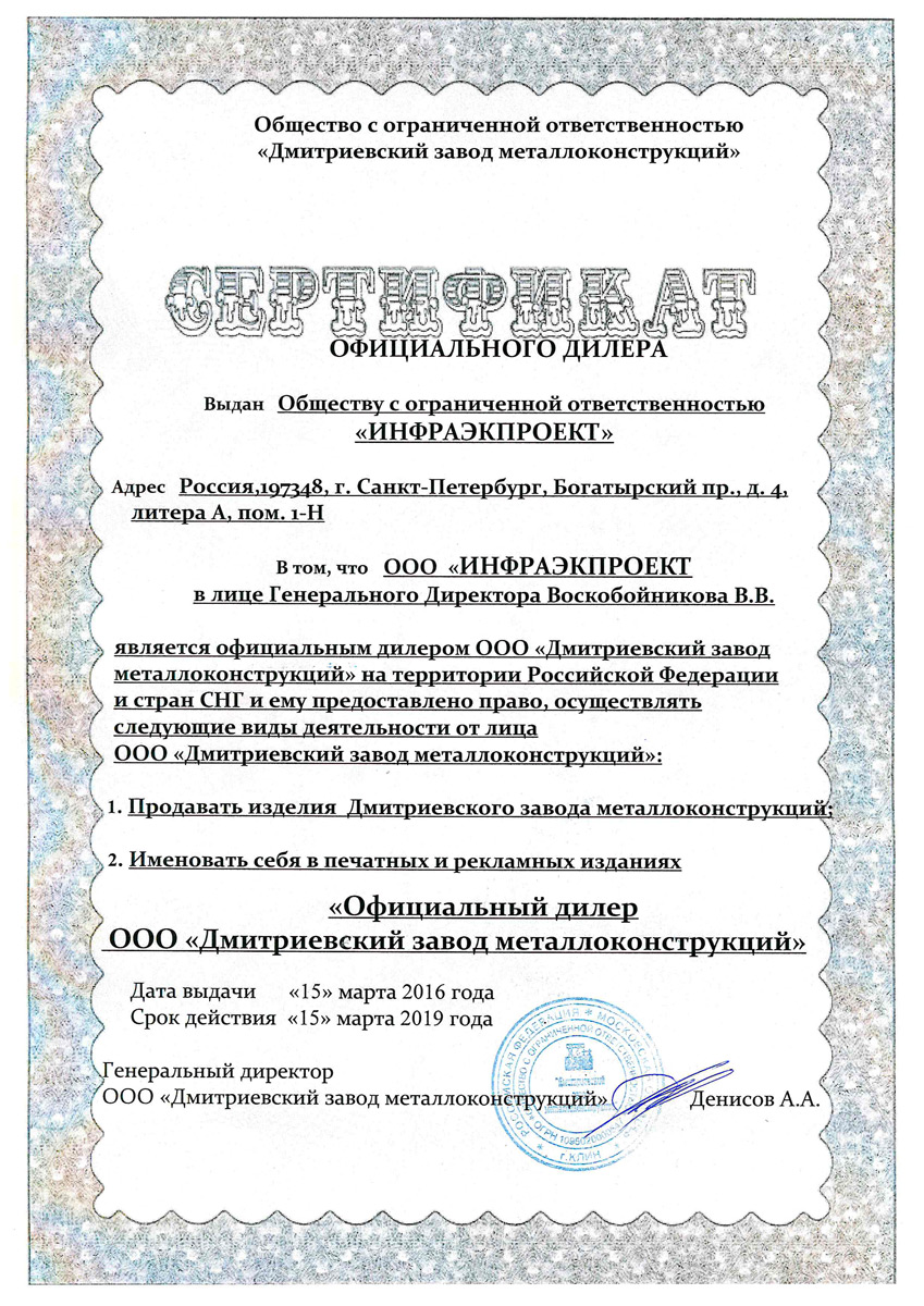 Сертификат ООО Инфраэкпроект Сертификат ООО Инфраэкпроект