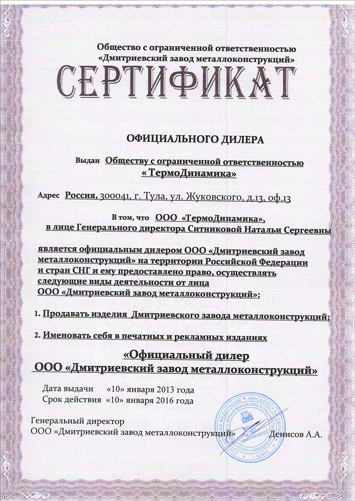 Сертификат официального дилера ООО «Термодинамика» Сертификат официального дилера ООО «Термодинамика»