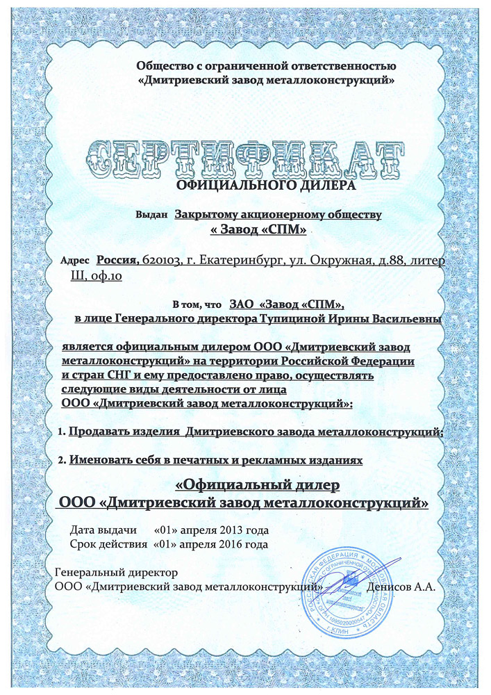 Сертификат официального дилера ЗАО «Завод «СМП» Сертификат официального дилера ЗАО «Завод «СМП»